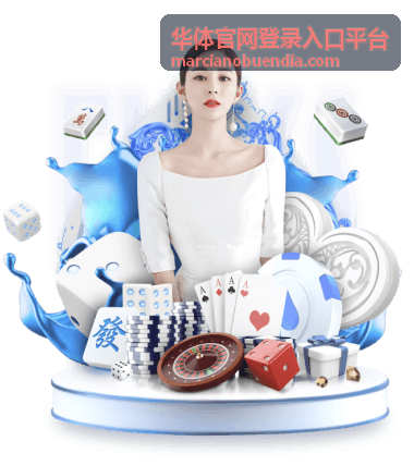 华体官网登录入口平台场馆查询与场次筛选页面